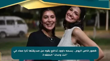 ظهور خاص اليوم.. بسمة داوود تدافع بقوة عن صديقتها تارا عماد في “انت وحدك” الحلقة 2